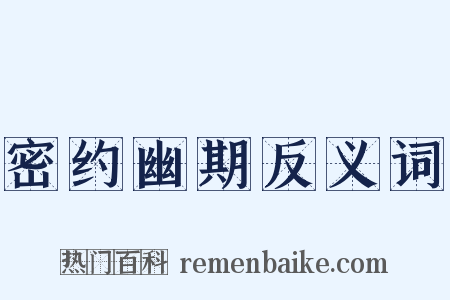 密约幽期反义词是什么意思的图片